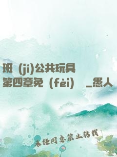 班級(jí)公共玩具第四章免費(fèi)閱讀