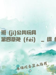 班級(jí)公共玩具第四章免費(fèi)閱讀