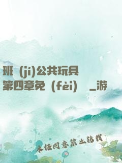 班級(jí)公共玩具第四章免費(fèi)閱讀