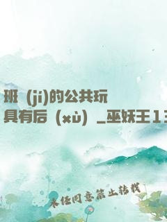 班級(jí)的公共玩具有后續(xù)嗎