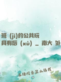 班級(jí)的公共玩具有后續(xù)嗎