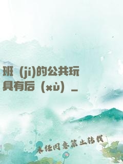 班級(jí)的公共玩具有后續(xù)嗎