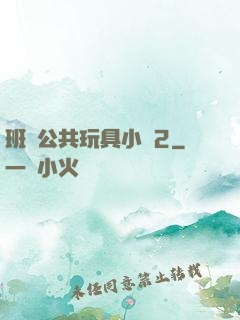 班級公共玩具小詩2