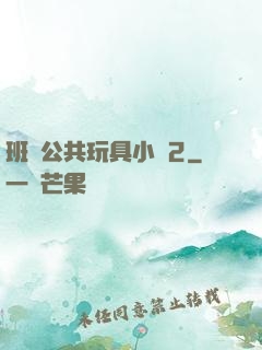 班級公共玩具小詩2