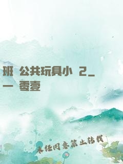 班級公共玩具小詩2