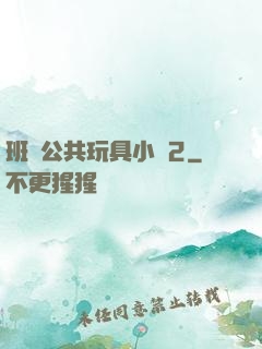 班級公共玩具小詩2