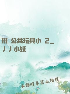 班級公共玩具小詩2