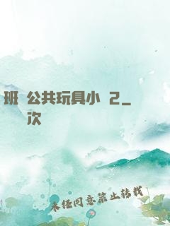 班級公共玩具小詩2