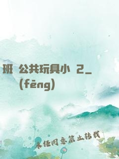 班級公共玩具小詩2