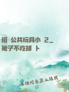 班級公共玩具小詩2