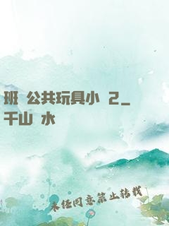 班級公共玩具小詩2