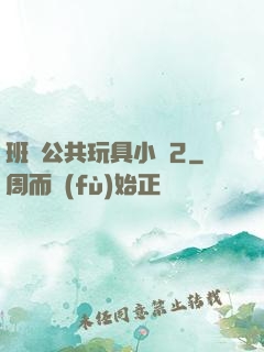 班級公共玩具小詩2