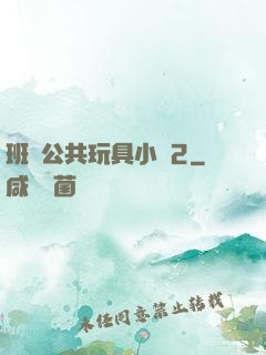 班級公共玩具小詩2