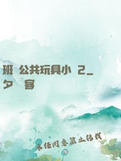 班級公共玩具小詩2