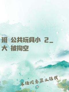 班級公共玩具小詩2