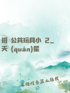 班級公共玩具小詩2
