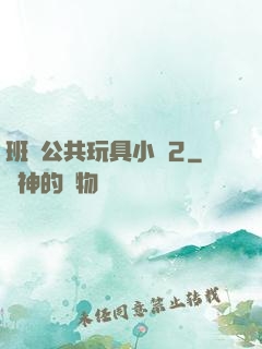 班級公共玩具小詩2