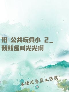 班級公共玩具小詩2
