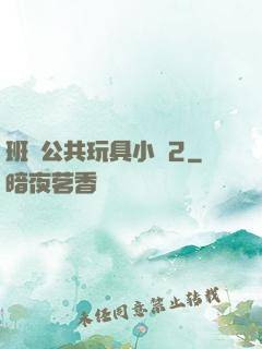 班級公共玩具小詩2