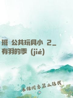 班級公共玩具小詩2