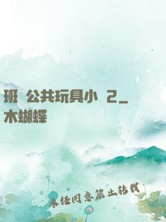 班級公共玩具小詩2