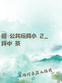 班級公共玩具小詩2
