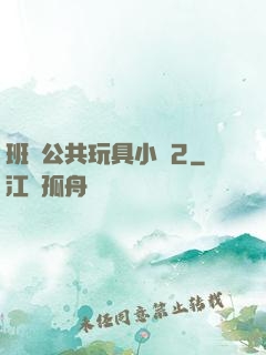 班級公共玩具小詩2