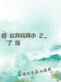 班級公共玩具小詩2