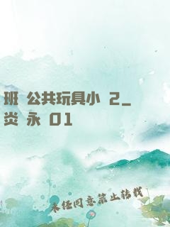 班級公共玩具小詩2