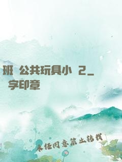 班級公共玩具小詩2