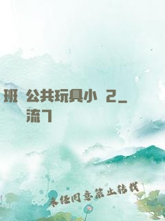 班級公共玩具小詩2