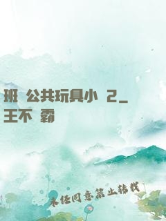 班級公共玩具小詩2