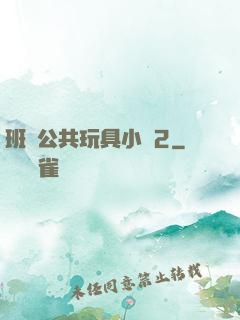 班級公共玩具小詩2