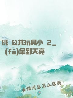 班級公共玩具小詩2