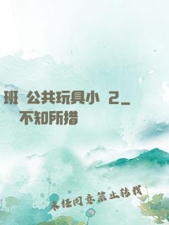 班級公共玩具小詩2