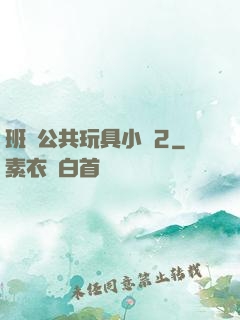 班級公共玩具小詩2