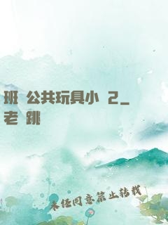 班級公共玩具小詩2