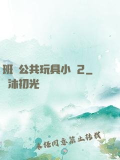 班級公共玩具小詩2