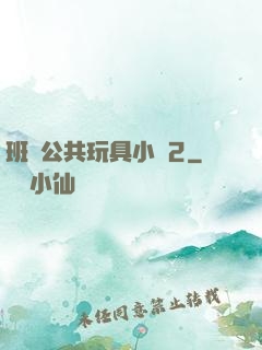 班級公共玩具小詩2