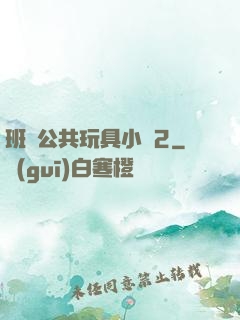 班級公共玩具小詩2