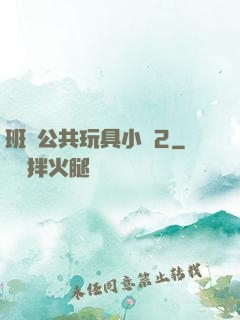 班級公共玩具小詩2