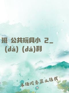 班級公共玩具小詩2