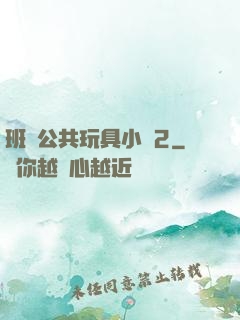 班級公共玩具小詩2