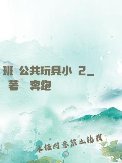 班級公共玩具小詩2