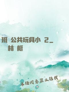 班級公共玩具小詩2