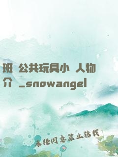 班級公共玩具小詩人物介紹