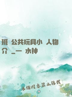 班級公共玩具小詩人物介紹