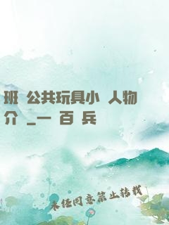 班級公共玩具小詩人物介紹