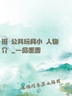 班級公共玩具小詩人物介紹