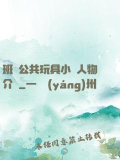 班級公共玩具小詩人物介紹